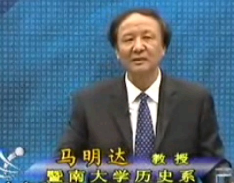 文化篇－马明达